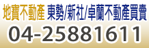 東勢土地,東勢土地買賣,台中東勢土地,東勢農地休閒地