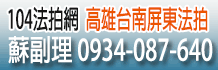 高雄法拍屋,屏東法拍屋,台南法院法拍屋