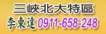 三峽北大房屋,新北北大房屋,北大特區房屋出售