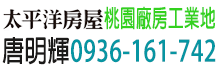 桃園廠房,桃園廠房出售,桃園工業地出售
