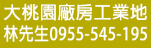 桃園廠房,中壢廠房,桃園工業地