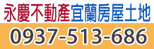 宜蘭買房,宜蘭市買房,宜蘭縣市買房
