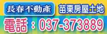 苗栗市房屋,苗栗市房屋買賣,苗栗房屋