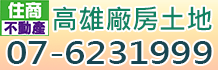 高雄工業廠房,高雄廠房買賣出租,高雄廠房工業地