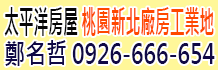 桃園工業廠房,桃園工業廠房出售,桃園工業廠房出租