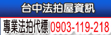 台中法拍公告資訊,台中法拍屋,台中法拍公告