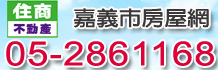 嘉義西區房屋,嘉義市房屋,嘉義房屋買賣