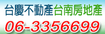 台南房子,台南市房子,台南東區房子