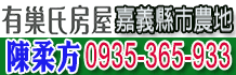 嘉義透天別墅,嘉義市透天別墅,嘉義縣透天別墅