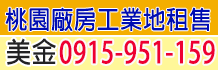 桃園工業地,桃園廠房,買桃園廠房