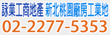 新北市廠房,新北市廠房買賣,新北市廠房出售