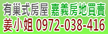 嘉義房屋土地買賣,嘉義不動產買賣
