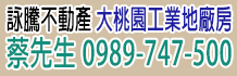 桃園廠房出售出租,桃園工業地出售,中壢工業區廠房出售出租