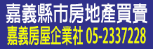 嘉義房屋,嘉義市房屋,嘉義縣房屋