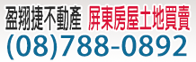 潮州買屋,潮州買屋網,屏東潮州買屋