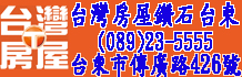 台東買房,台東市買屋,台東縣買房屋出售