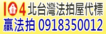 台北法拍屋,台北市法拍屋,台北法院法拍屋