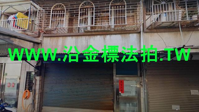 鶯歌法拍屋法拍-2