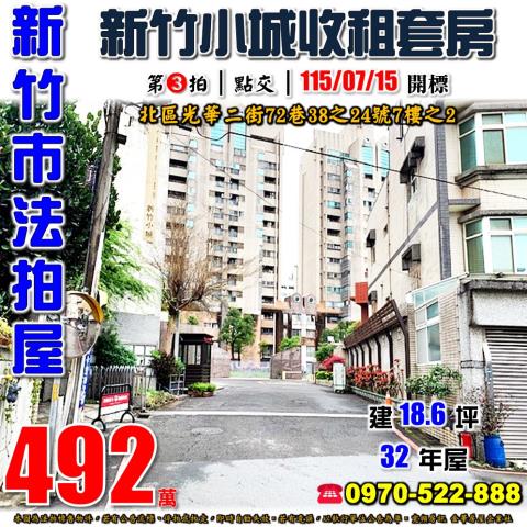 新竹市光華二街72巷新竹小城法拍屋近台大醫院新竹分院