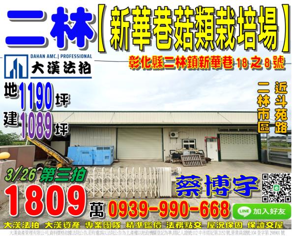 彰化二林法拍屋廠房新華巷合法農業設施廠房