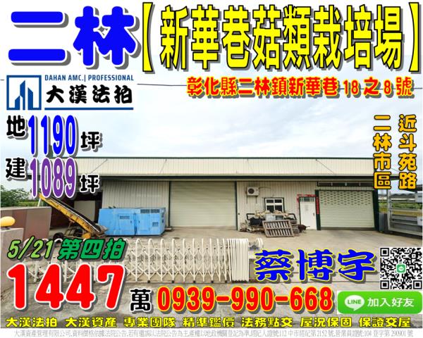 彰化二林新華巷18之8號鋼骨農舍廠房法拍屋近二林市區