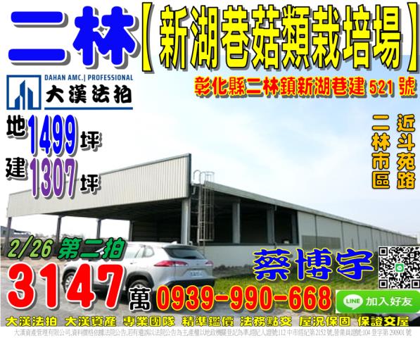 二林鎮新湖巷法拍廠房