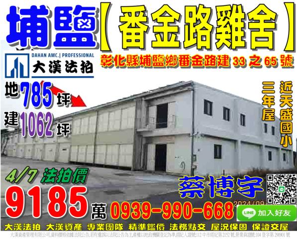 彰化縣埔鹽鄉番金路建33之65號