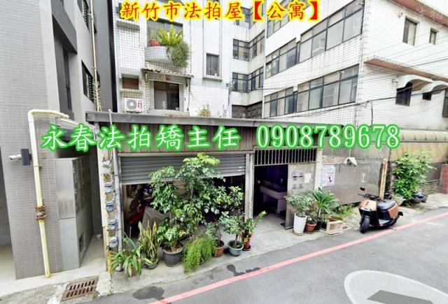 新竹拍賣法拍屋-1