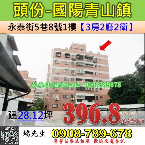 苗栗縣頭份市永泰街5巷8號1樓法拍屋國陽青山鎮孝親三房