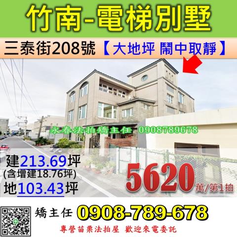 苗栗縣竹南鎮三泰街208號法拍屋獨棟朝南電梯透天別墅