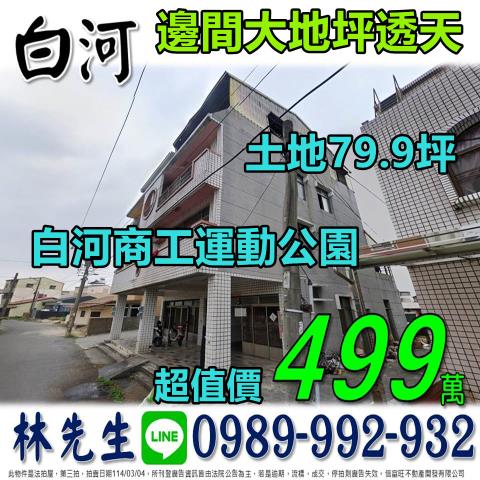 白河法拍屋法拍-0