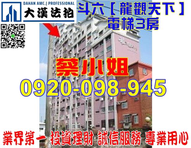 雲林縣斗六市久安路158巷38號3樓台中法拍代標雲科大三房