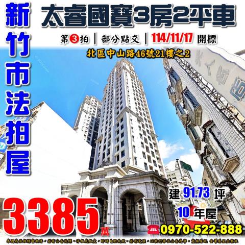 新竹市中山路太睿國寶