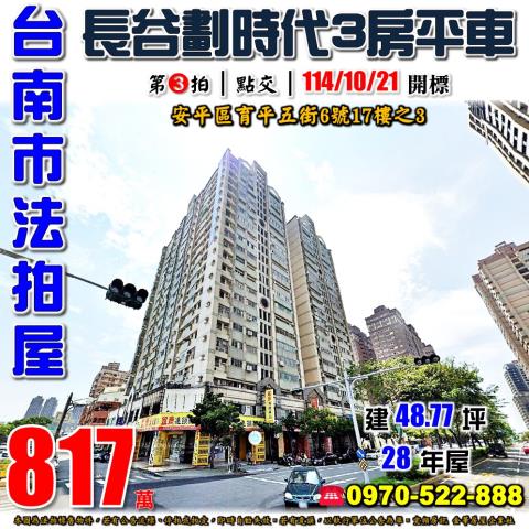 安平育平五街三房平車