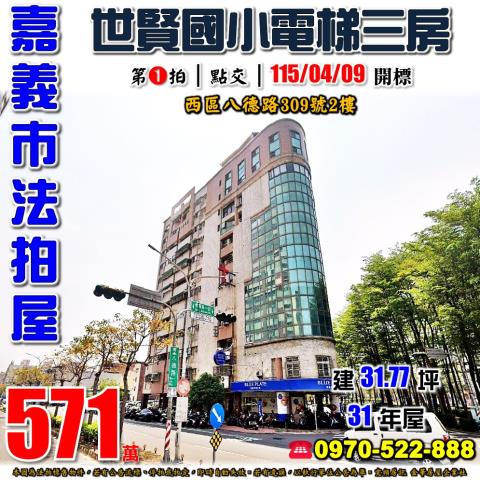 嘉義市西區自強街195巷33之31號7樓3客臨雅舍吉祥區法拍