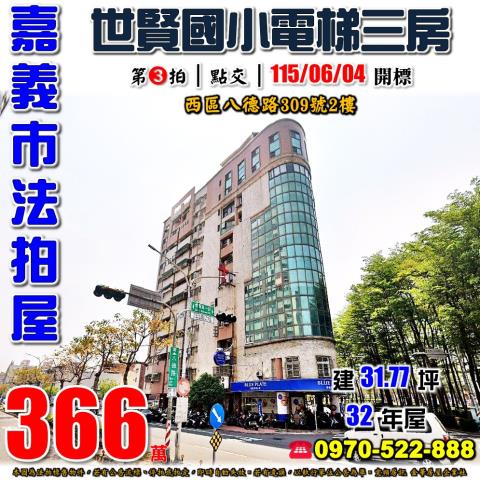 嘉義市西區八德路309號2樓台中法拍代標世賢國小電梯三房