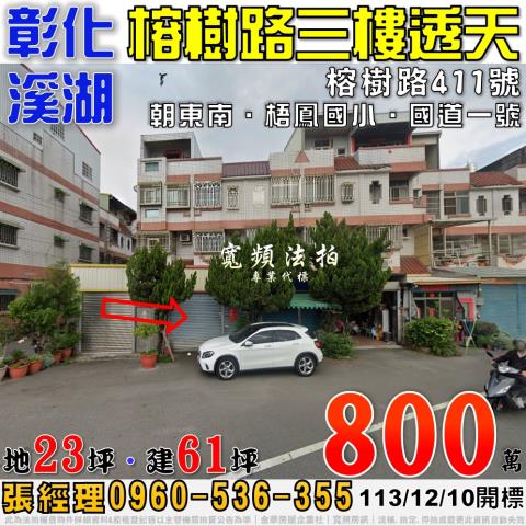 彰化溪湖法拍屋法拍-0