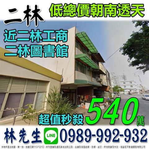 彰化二林法拍屋法拍-0