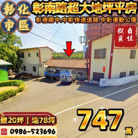 彰化彰化市法拍法拍屋-0