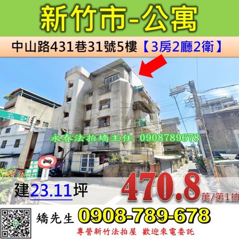 新竹市中山路431巷31號5樓公寓法拍屋近清大附小