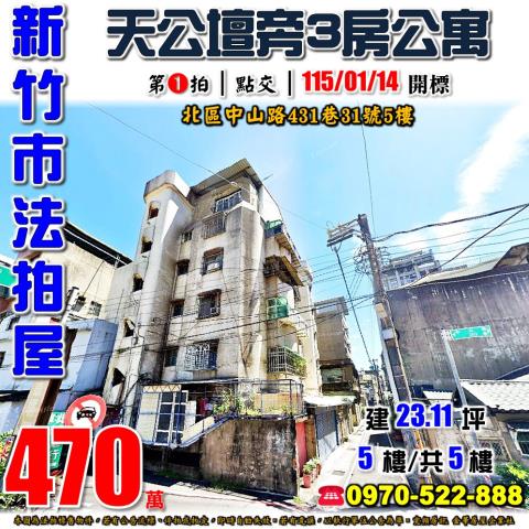 新竹市中山路431巷31號5樓新竹法拍代標全台法拍代標保證金