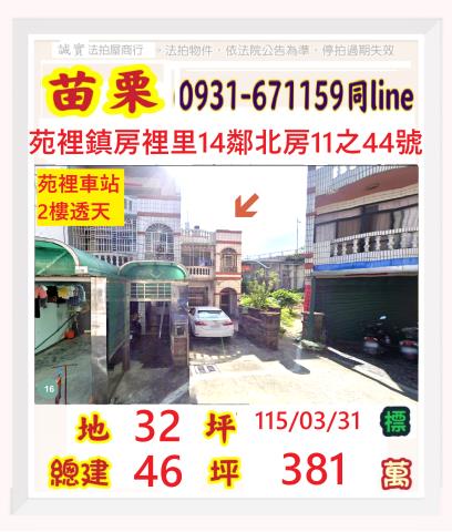 後龍鎮法拍屋石螺仔仁德醫專石螺仔透天優室法拍林小陽