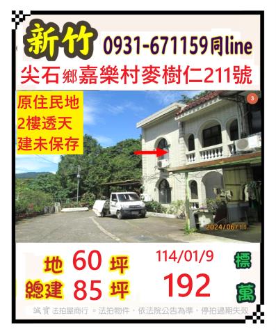 尖石拍賣法拍屋-0