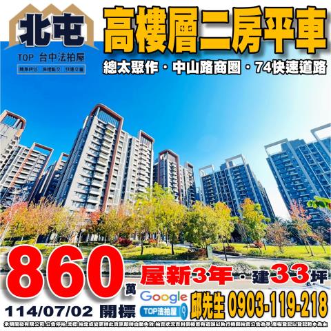 承明法拍｜台中北屯區