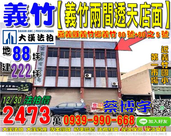 嘉義縣義竹鄉義竹80號台中法拍代標義竹國小雙拼透店