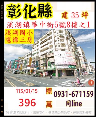 溪湖鎮華中街5號8樓之1榮華富貴大樓法拍屋高樓層3房溪湖國小