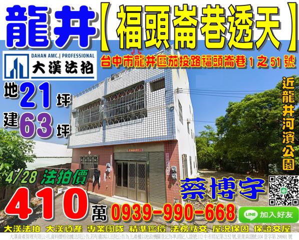 臺中市龍井區茄投路福頭崙巷1之51號