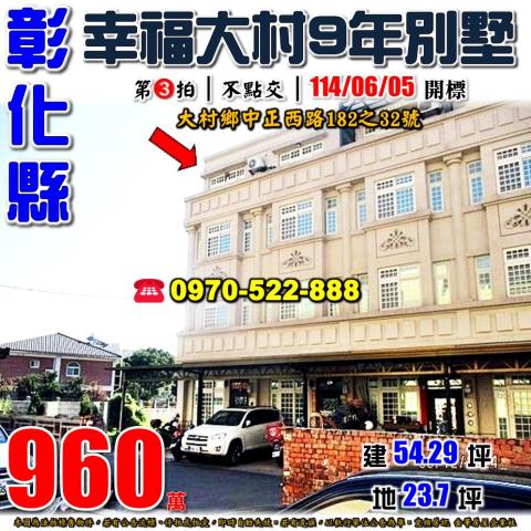 彰化大村法拍屋法拍-0