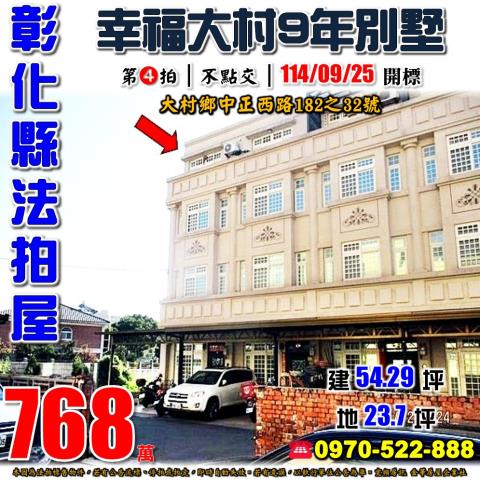 彰化大村法拍屋法拍-0