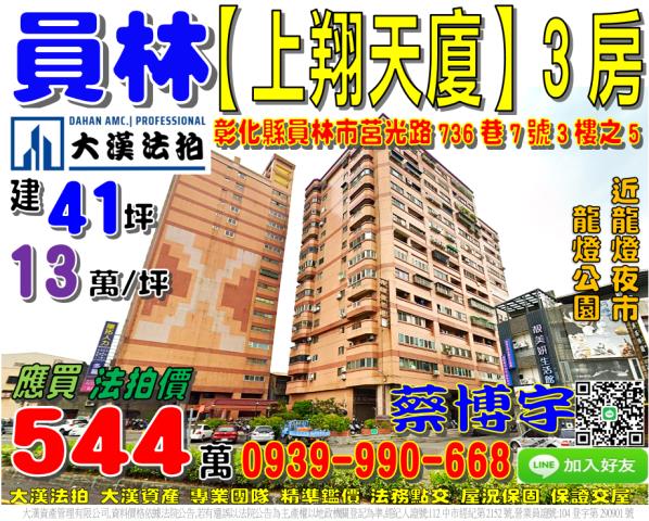 彰化法拍屋彰化縣員林市莒光路736巷7號3樓之5大樓法拍